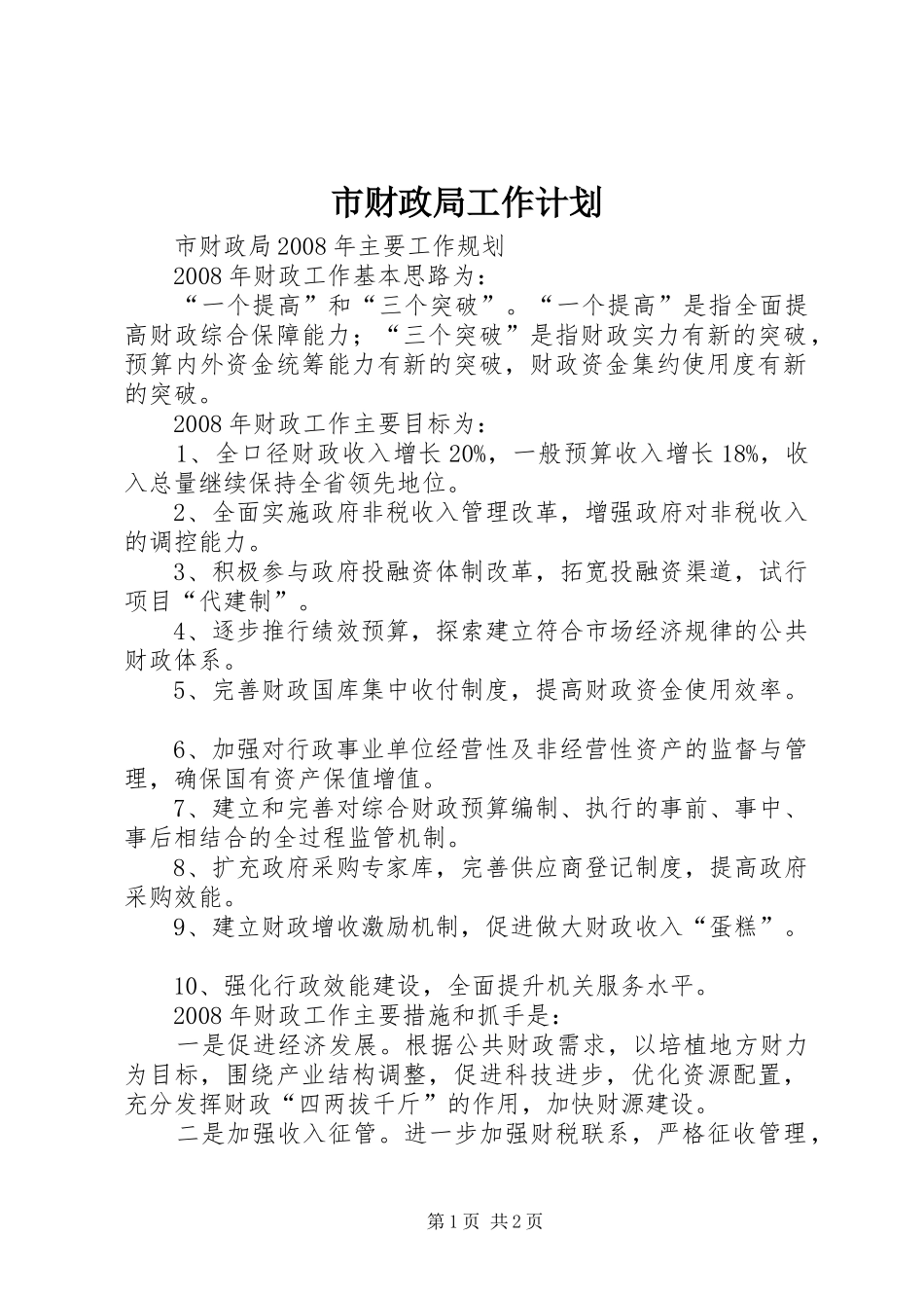 市财政局工作计划 _第1页
