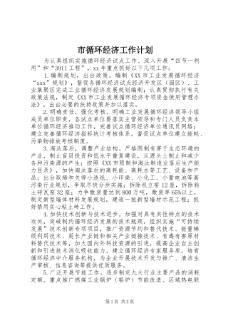 市循环经济工作计划 