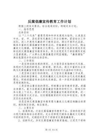 反腐倡廉宣传教育工作计划 