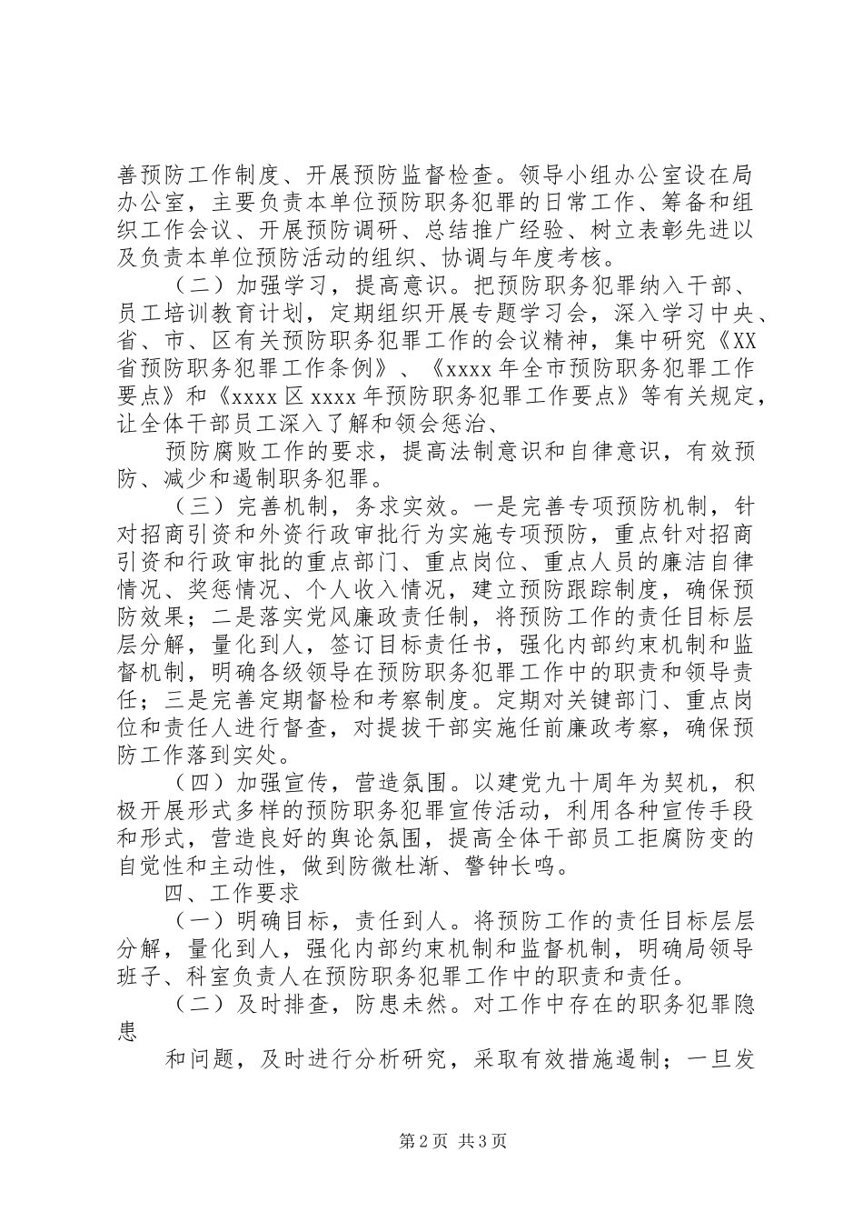 市预防职务犯罪工作计划安排 _第2页