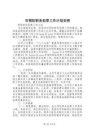 市预防职务犯罪工作计划安排 