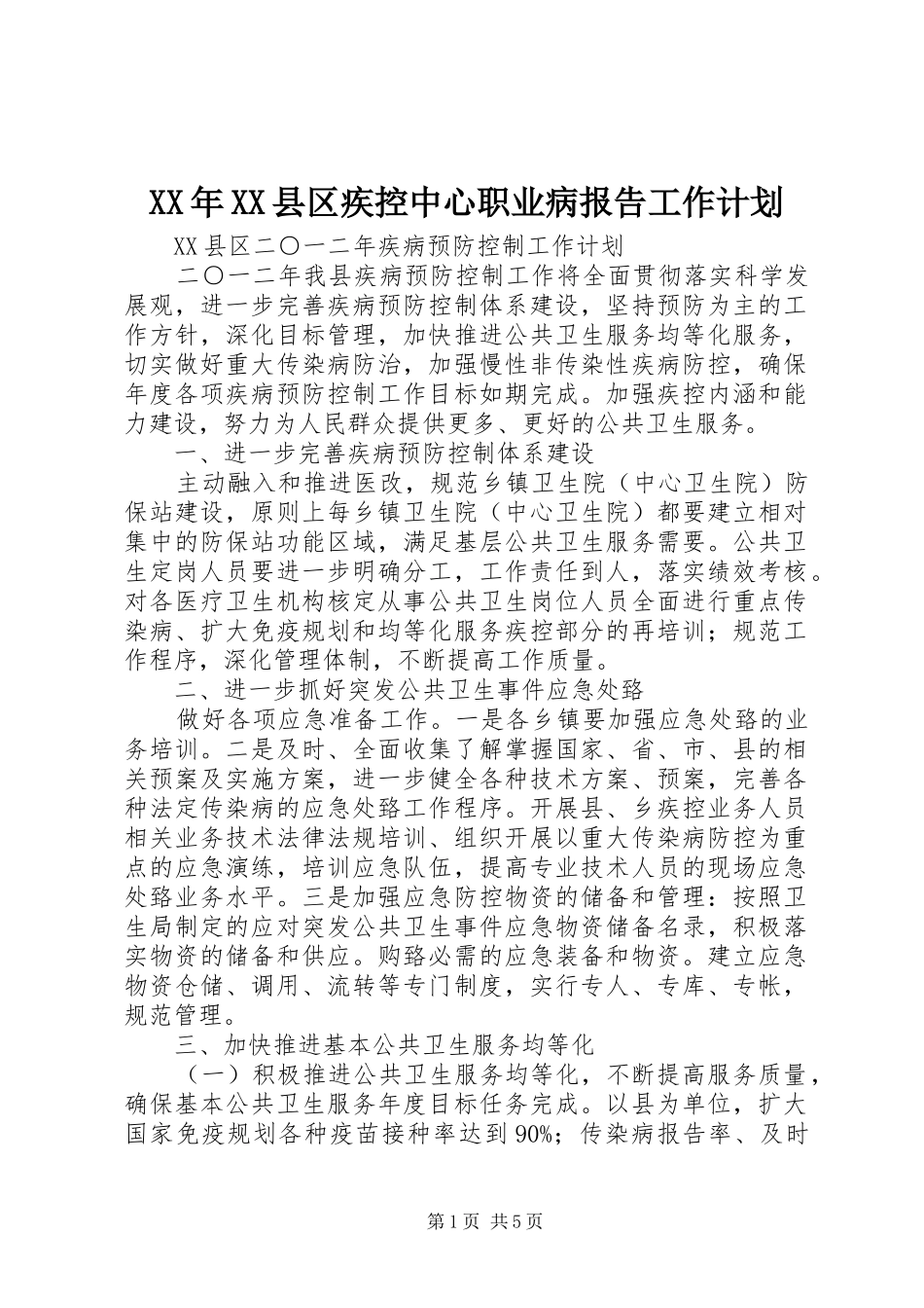XX年XX县区疾控中心职业病报告工作计划 _第1页