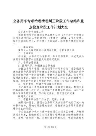 公务用车专项治理清理纠正阶段工作总结和重点检查阶段工作计划大全 