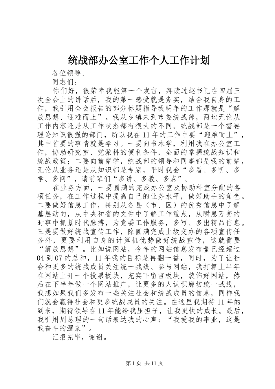统战部办公室工作个人工作计划 _第1页
