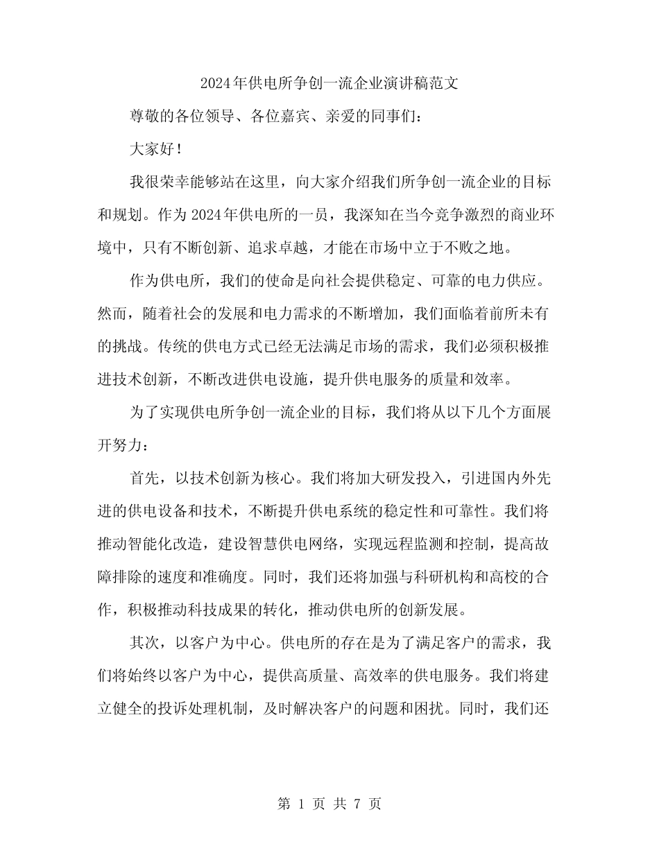2024年供电所争创一流企业演讲稿范文(三篇)_第1页