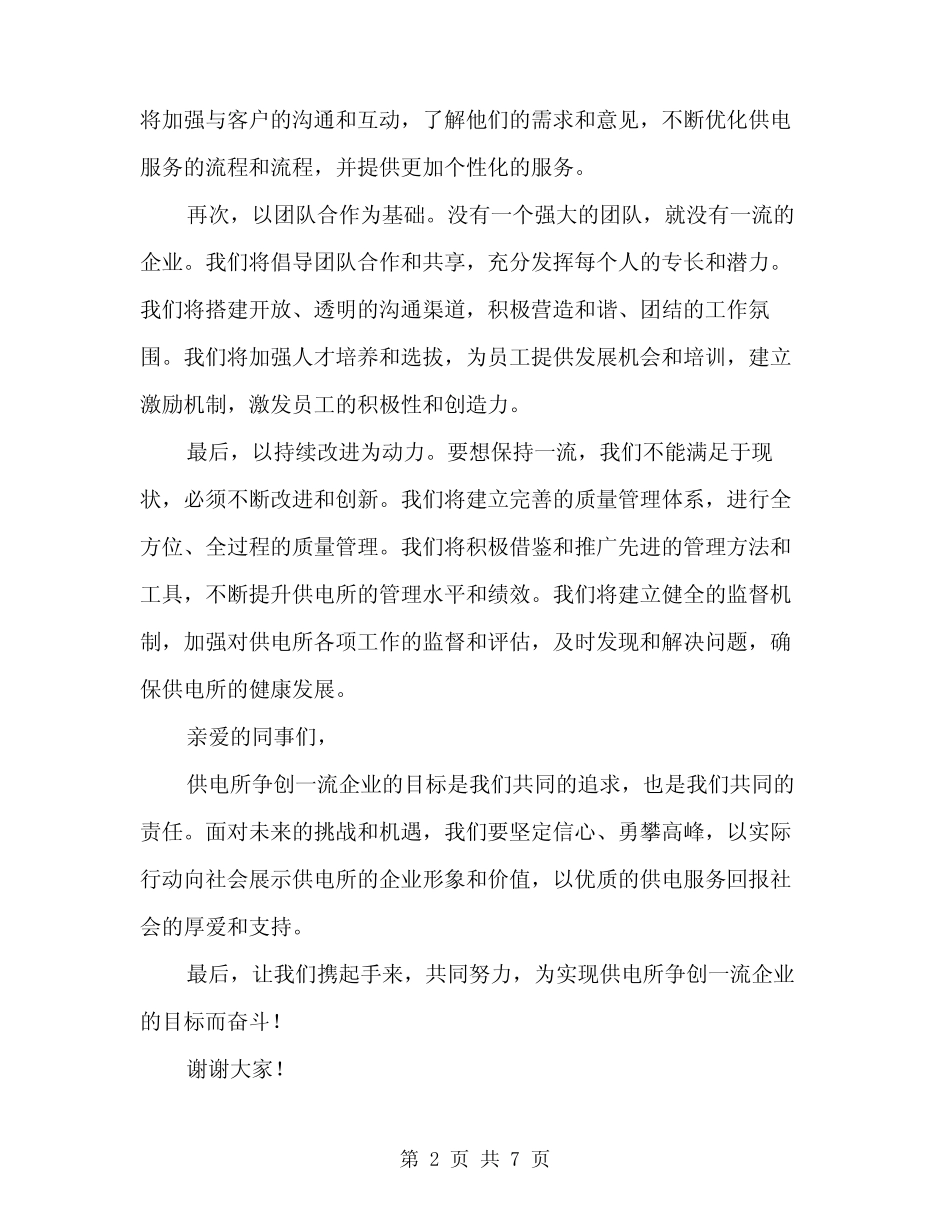 2024年供电所争创一流企业演讲稿范文(三篇)_第2页