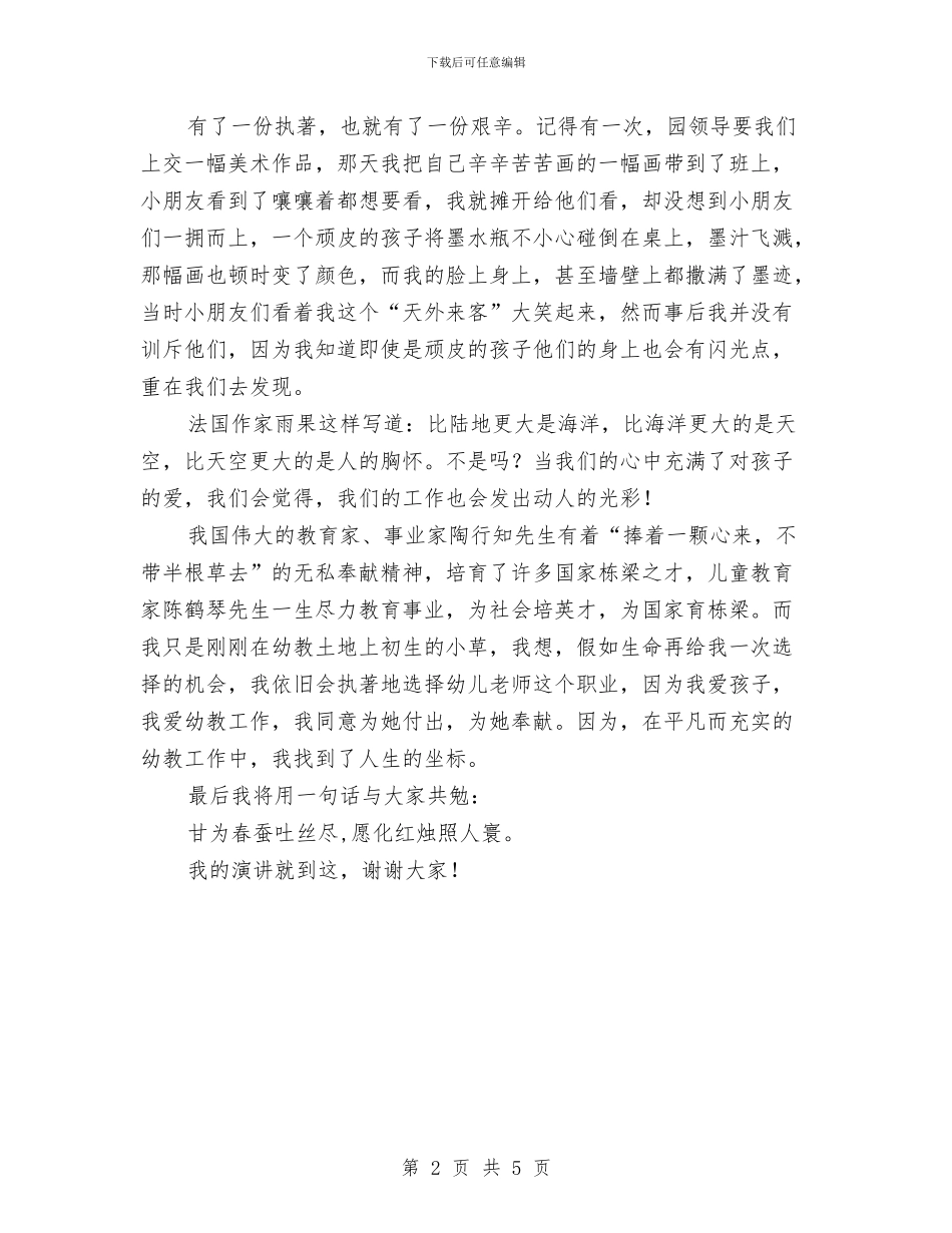 幼儿教师演讲稿：甘为红烛照人寰与幼儿教师演讲稿：甘为绿叶汇编_第2页