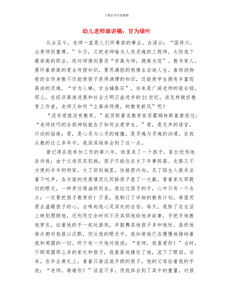 幼儿教师演讲稿：甘为红烛照人寰与幼儿教师演讲稿：甘为绿叶汇编_第3页
