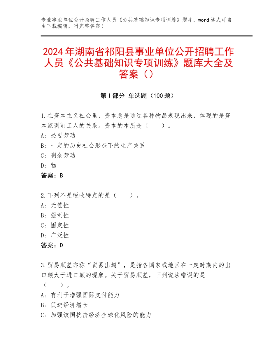 2024年湖南省祁阳县事业单位公开招聘工作人员《公共基础知识专项训练》题库大全及答案（）_第1页