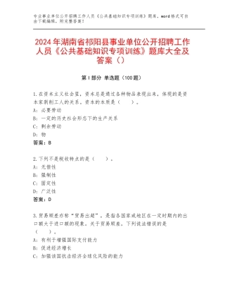 2024年湖南省祁阳县事业单位公开招聘工作人员《公共基础知识专项训练》题库大全及答案（）
