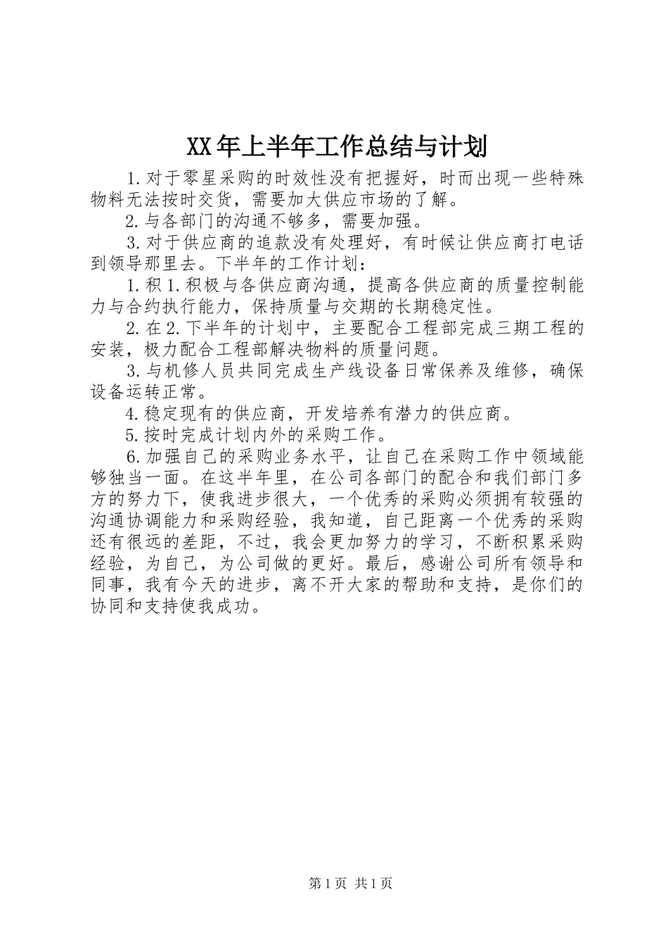 XX年上半年工作总结与计划 _第1页