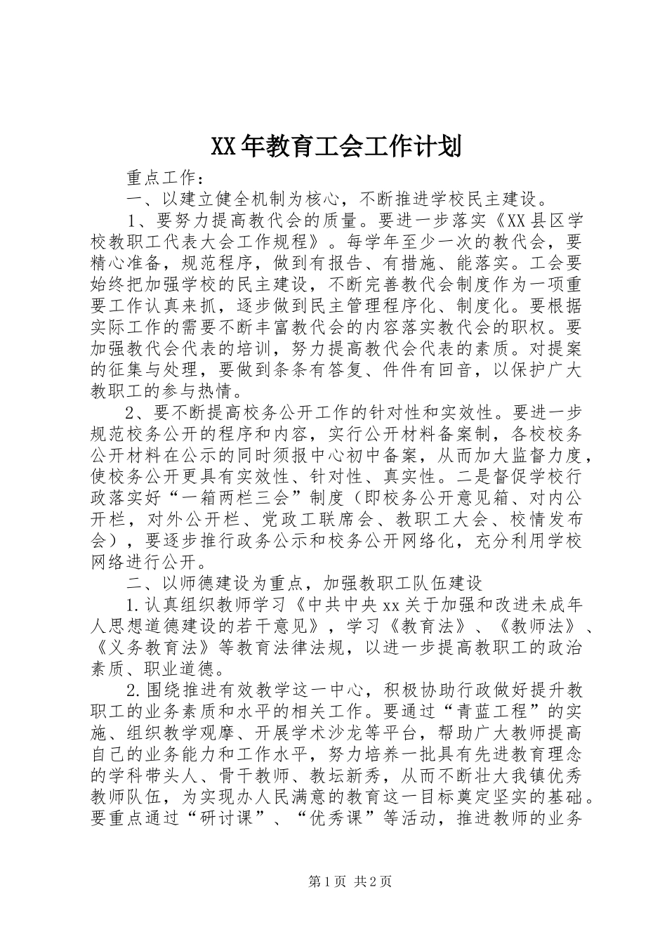 XX年教育工会工作计划 _第1页