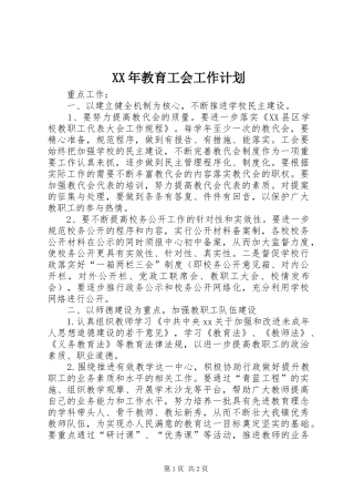 XX年教育工会工作计划 