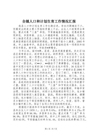 全镇人口和计划生育工作情况汇报 