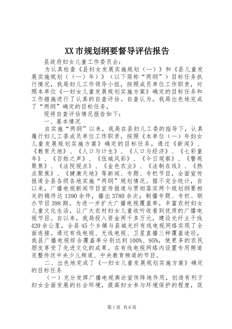XX市规划纲要督导评估报告 _第1页