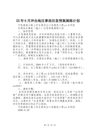 XX年6月冲击地压事故应急预案演练计划 