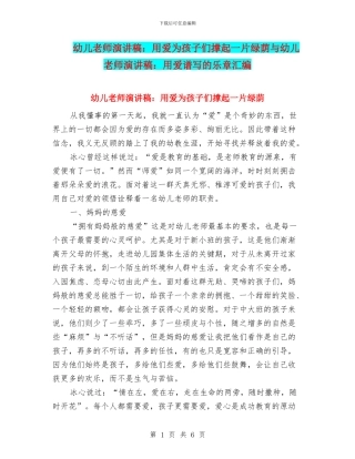 幼儿教师演讲稿：用爱为孩子们撑起一片绿荫与幼儿教师演讲稿：用爱谱写的乐章汇编