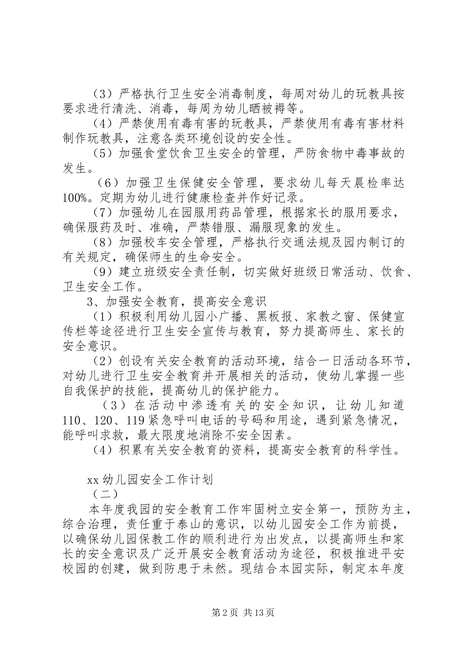 XX年幼儿园安全工作计划范文4篇_第2页