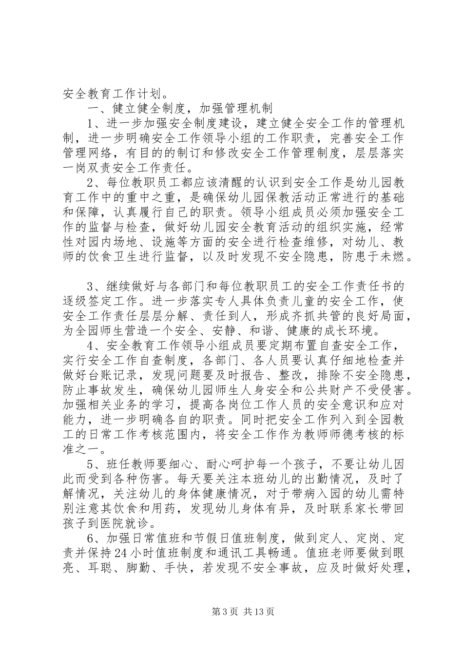 XX年幼儿园安全工作计划范文4篇_第3页