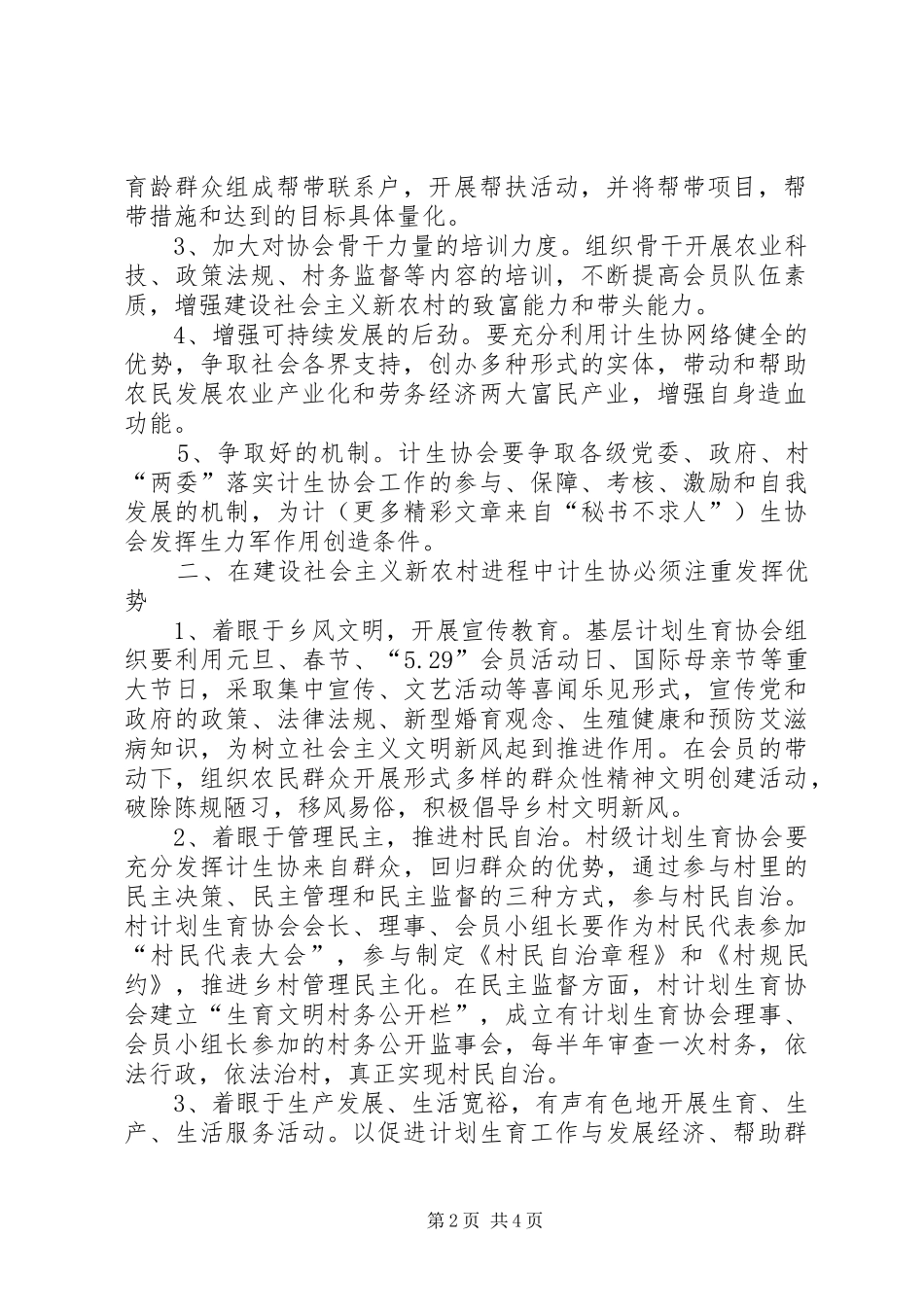 浅谈如何发挥基层计划生育协会在建设社会主义新农村的生力军作用 _第2页