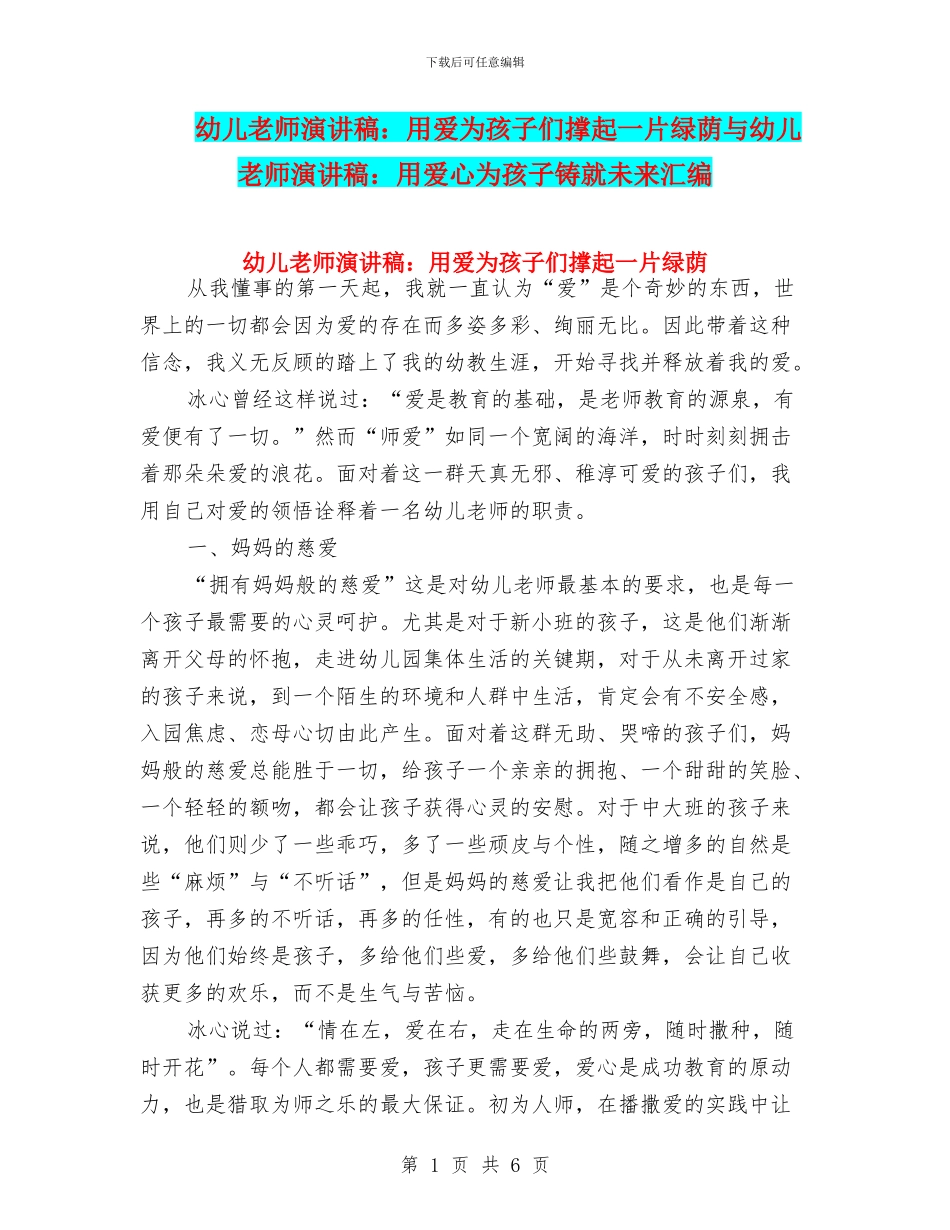 幼儿教师演讲稿：用爱为孩子们撑起一片绿荫与幼儿教师演讲稿：用爱心为孩子铸就未来汇编_第1页