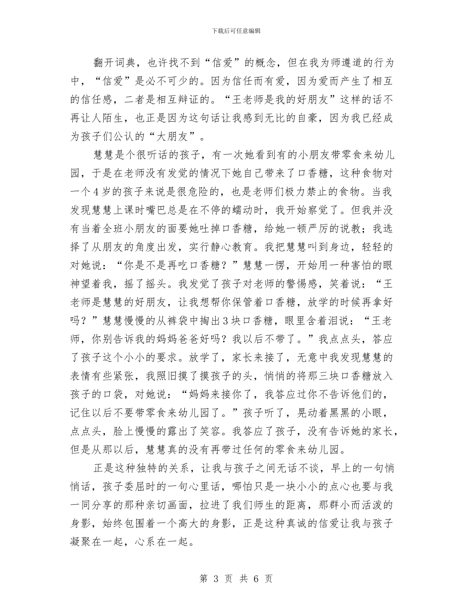 幼儿教师演讲稿：用爱为孩子们撑起一片绿荫与幼儿教师演讲稿：用爱心为孩子铸就未来汇编_第3页