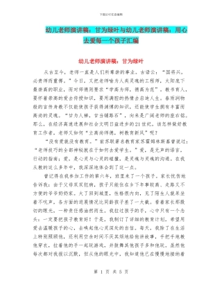 幼儿教师演讲稿：甘为绿叶与幼儿教师演讲稿：用心去爱每一个孩子汇编