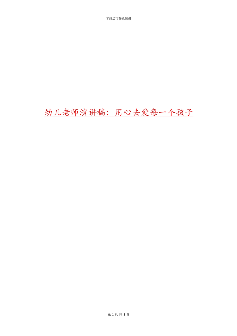 幼儿教师演讲稿：用心去爱每一个孩子_第1页