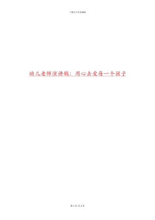 幼儿教师演讲稿：用心去爱每一个孩子