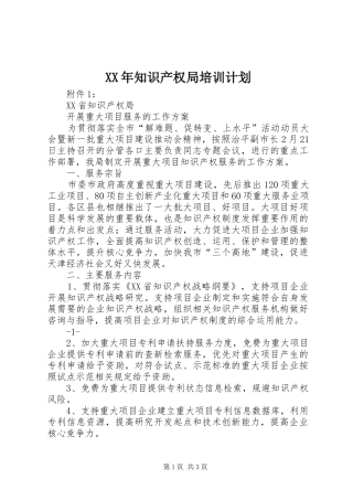 XX年知识产权局培训计划 