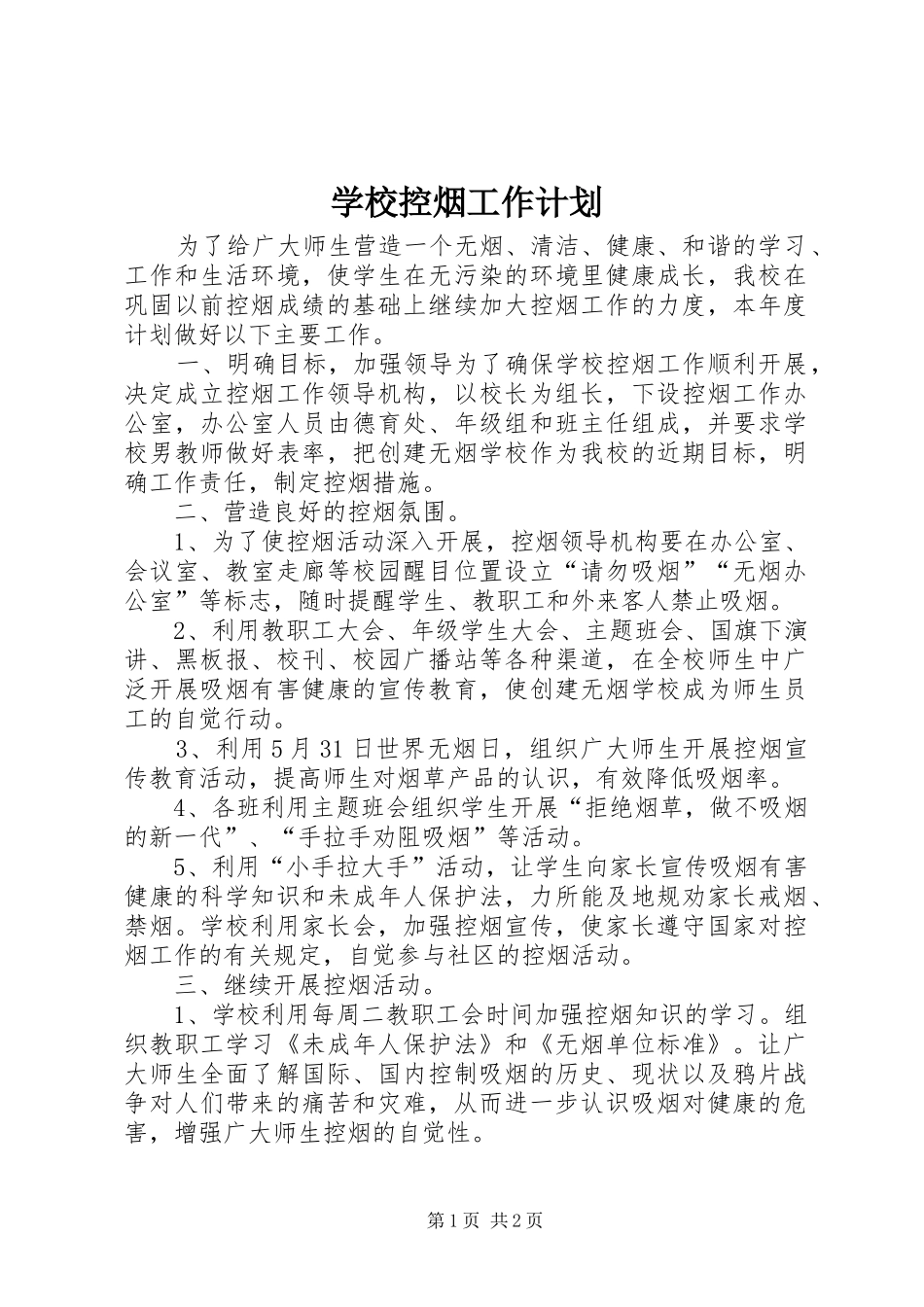 学校控烟工作计划_1 _第1页