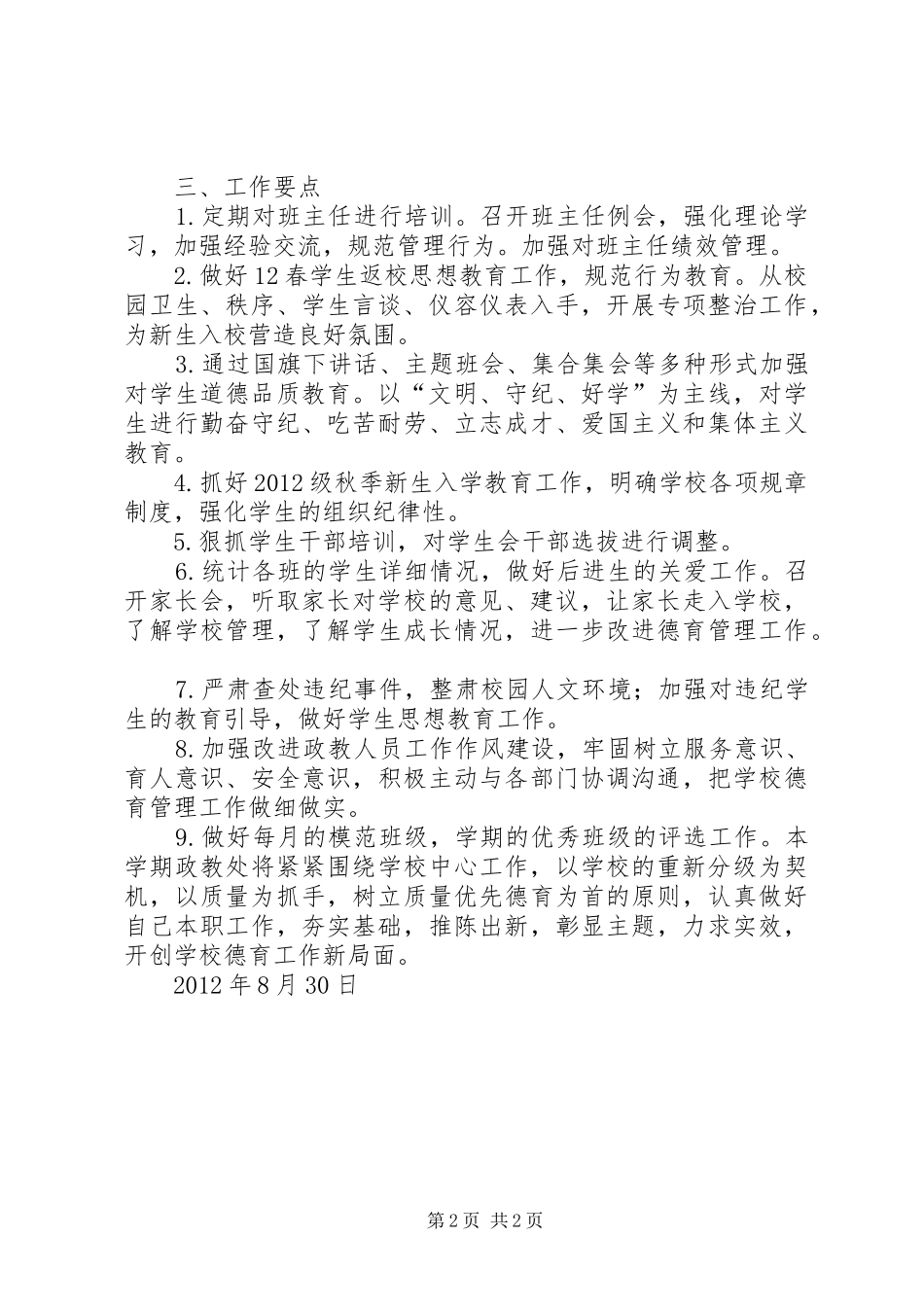 小学秋政教处工作计划 _第2页