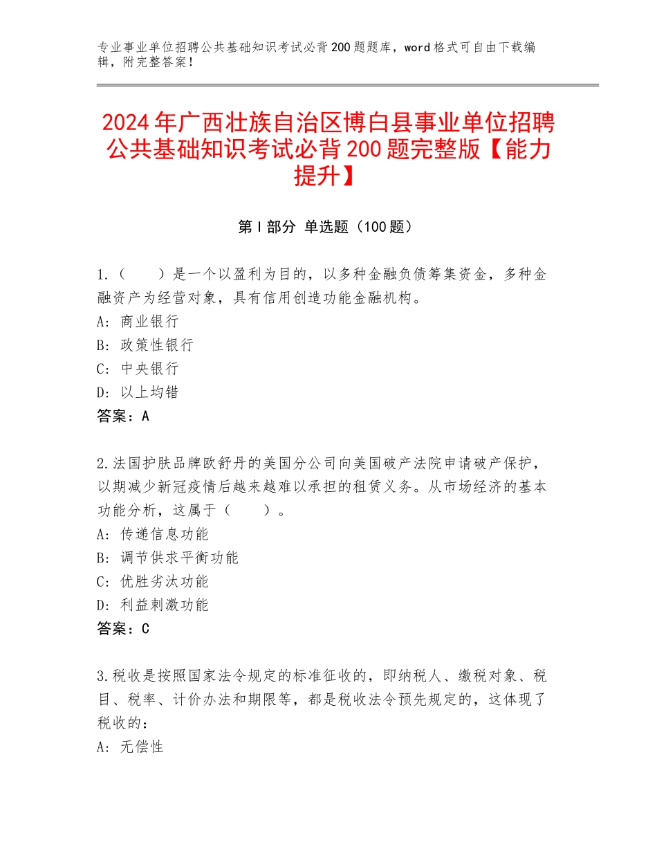 2024年广西壮族自治区博白县事业单位招聘公共基础知识考试必背200题完整版【能力提升】_第1页