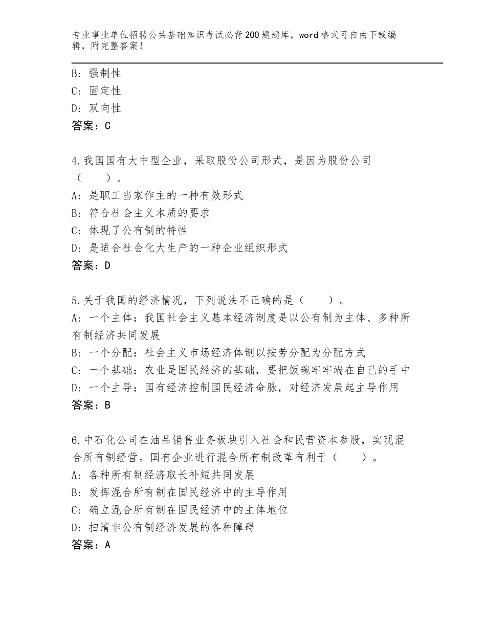 2024年广西壮族自治区博白县事业单位招聘公共基础知识考试必背200题完整版【能力提升】_第2页