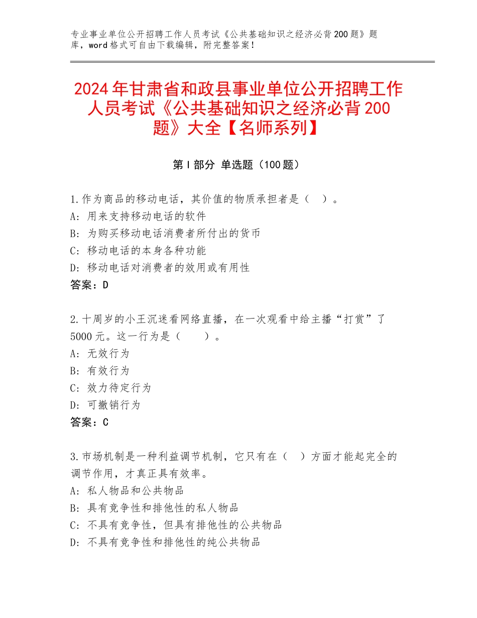 2024年甘肃省和政县事业单位公开招聘工作人员考试《公共基础知识之经济必背200题》大全【名师系列】_第1页