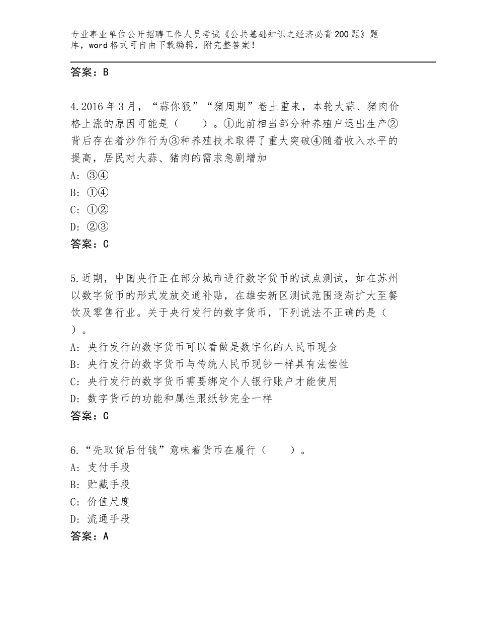 2024年甘肃省和政县事业单位公开招聘工作人员考试《公共基础知识之经济必背200题》大全【名师系列】_第2页