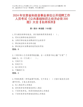 2024年甘肃省和政县事业单位公开招聘工作人员考试《公共基础知识之经济必背200题》大全【名师系列】