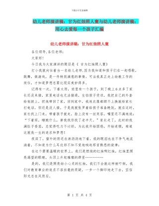 幼儿教师演讲稿：甘为红烛照人寰与幼儿教师演讲稿：用心去爱每一个孩子汇编