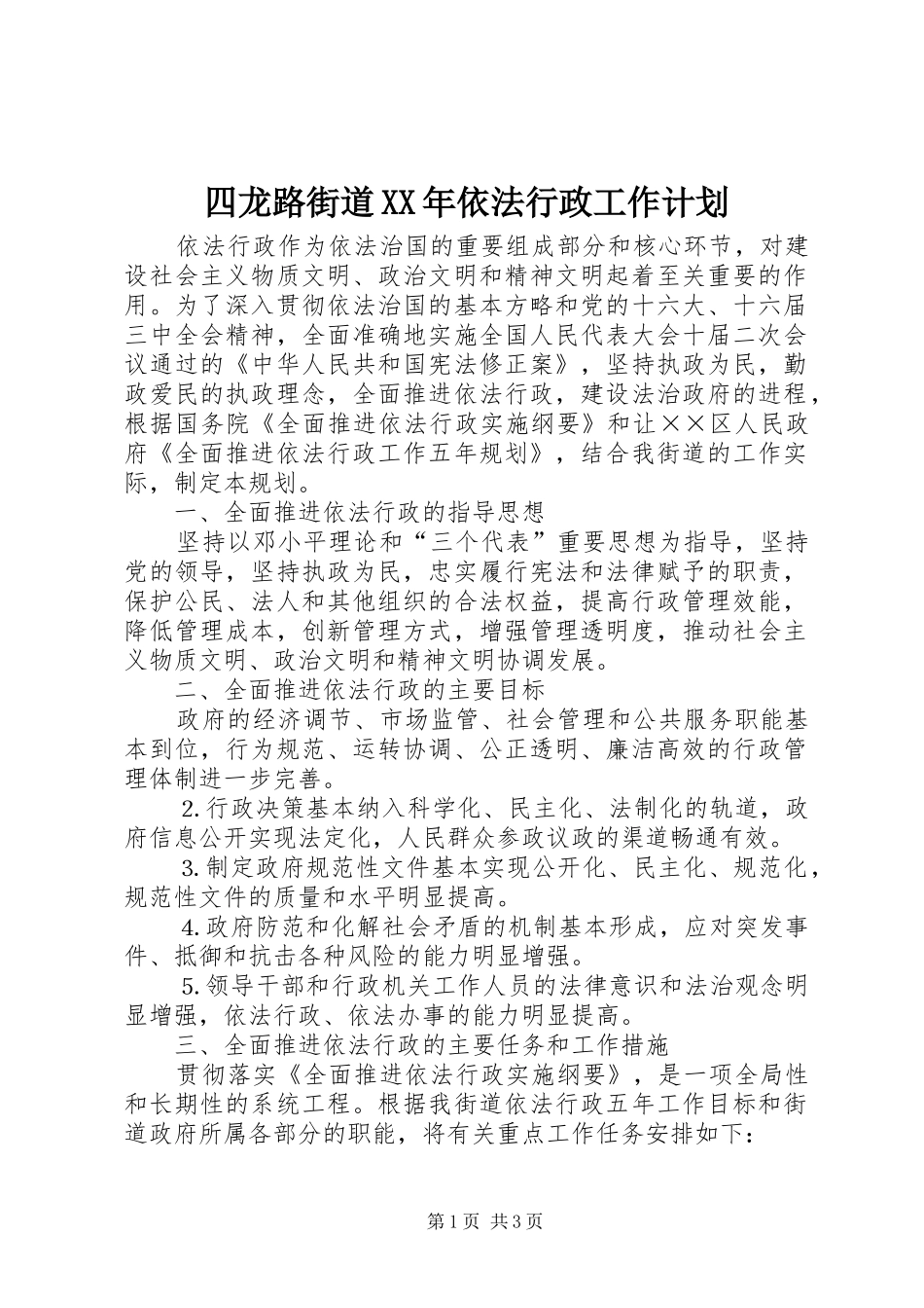 四龙路街道XX年依法行政工作计划 _第1页