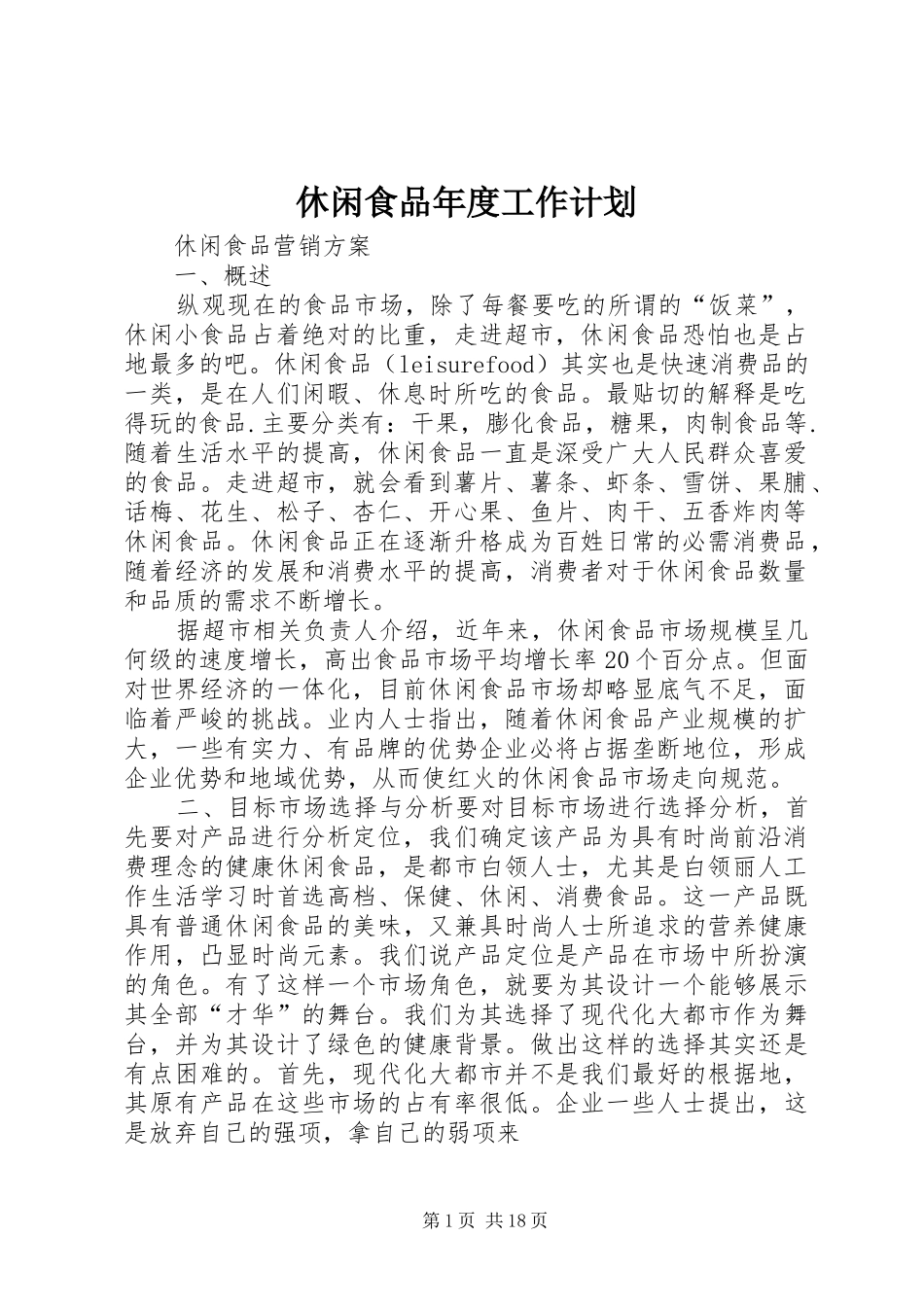 休闲食品年度工作计划 _第1页