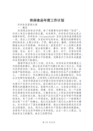 休闲食品年度工作计划 
