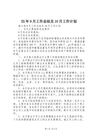 XX年9月工作总结及10月工作计划 