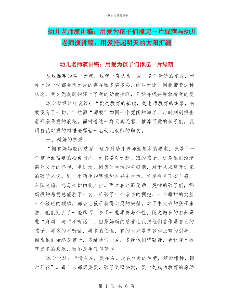 幼儿教师演讲稿：用爱为孩子们撑起一片绿荫与幼儿教师演讲稿：用爱托起明天的太阳汇编_第1页
