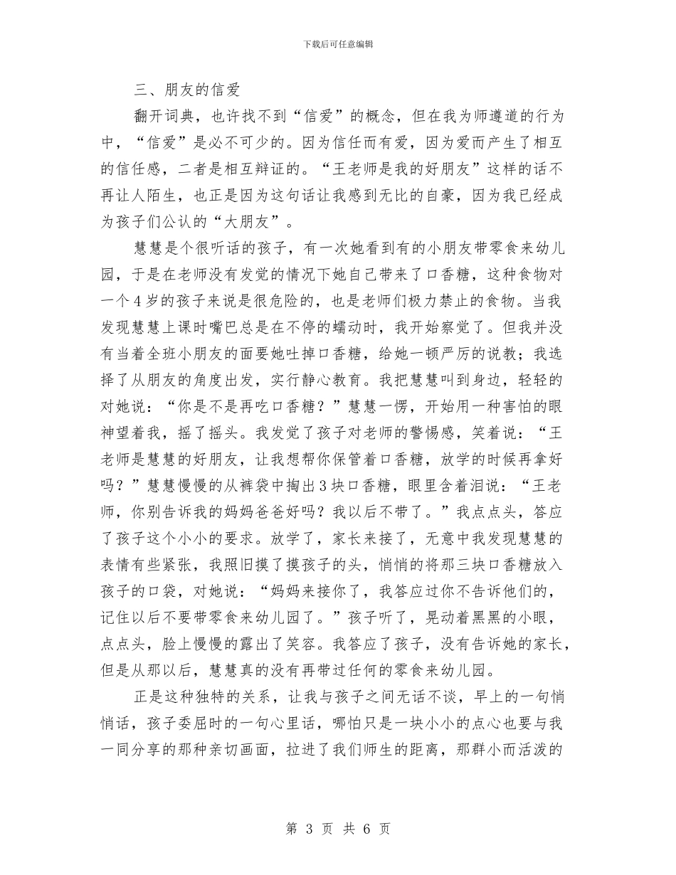 幼儿教师演讲稿：用爱为孩子们撑起一片绿荫与幼儿教师演讲稿：用爱托起明天的太阳汇编_第3页