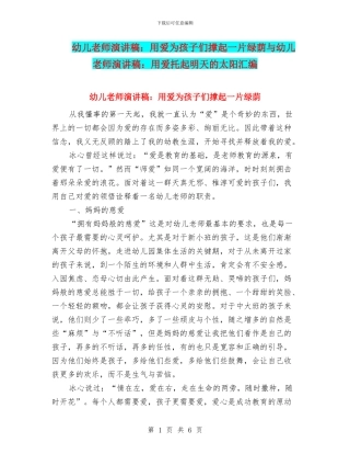 幼儿教师演讲稿：用爱为孩子们撑起一片绿荫与幼儿教师演讲稿：用爱托起明天的太阳汇编