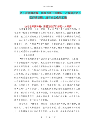 幼儿教师演讲稿：用爱为孩子们撑起一片绿荫与幼儿教师演讲稿：细节决定成败汇编