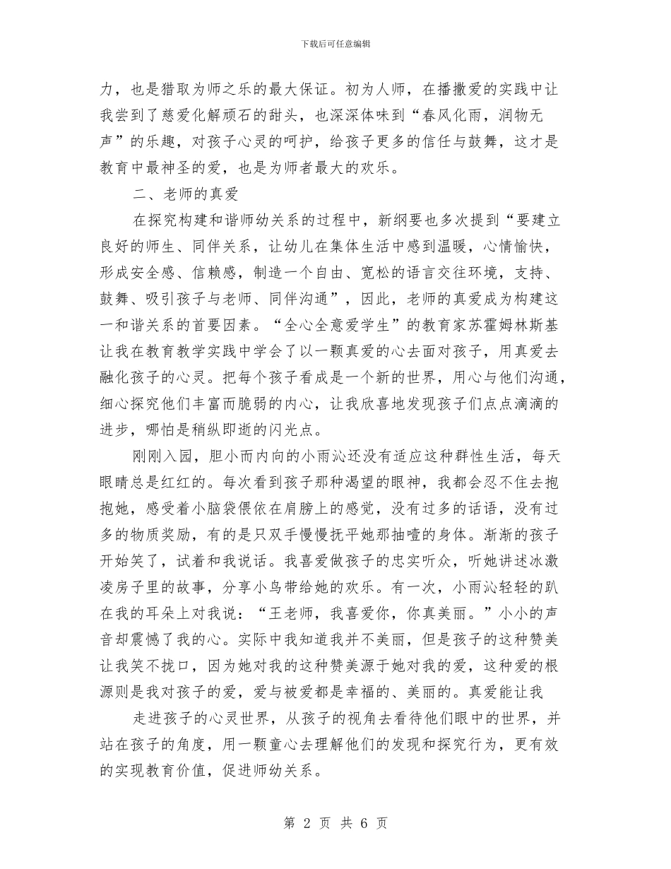 幼儿教师演讲稿：用爱为孩子们撑起一片绿荫与幼儿教师演讲稿：真情告白汇编_第2页