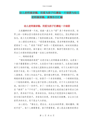 幼儿教师演讲稿：用爱为孩子们撑起一片绿荫与幼儿教师演讲稿：真情告白汇编