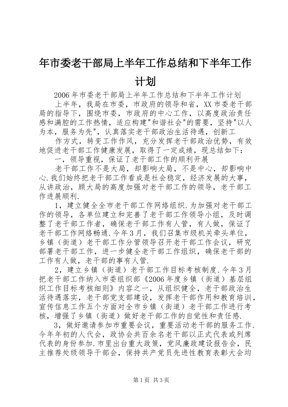 年市委老干部局上半年工作总结和下半年工作计划 _第1页
