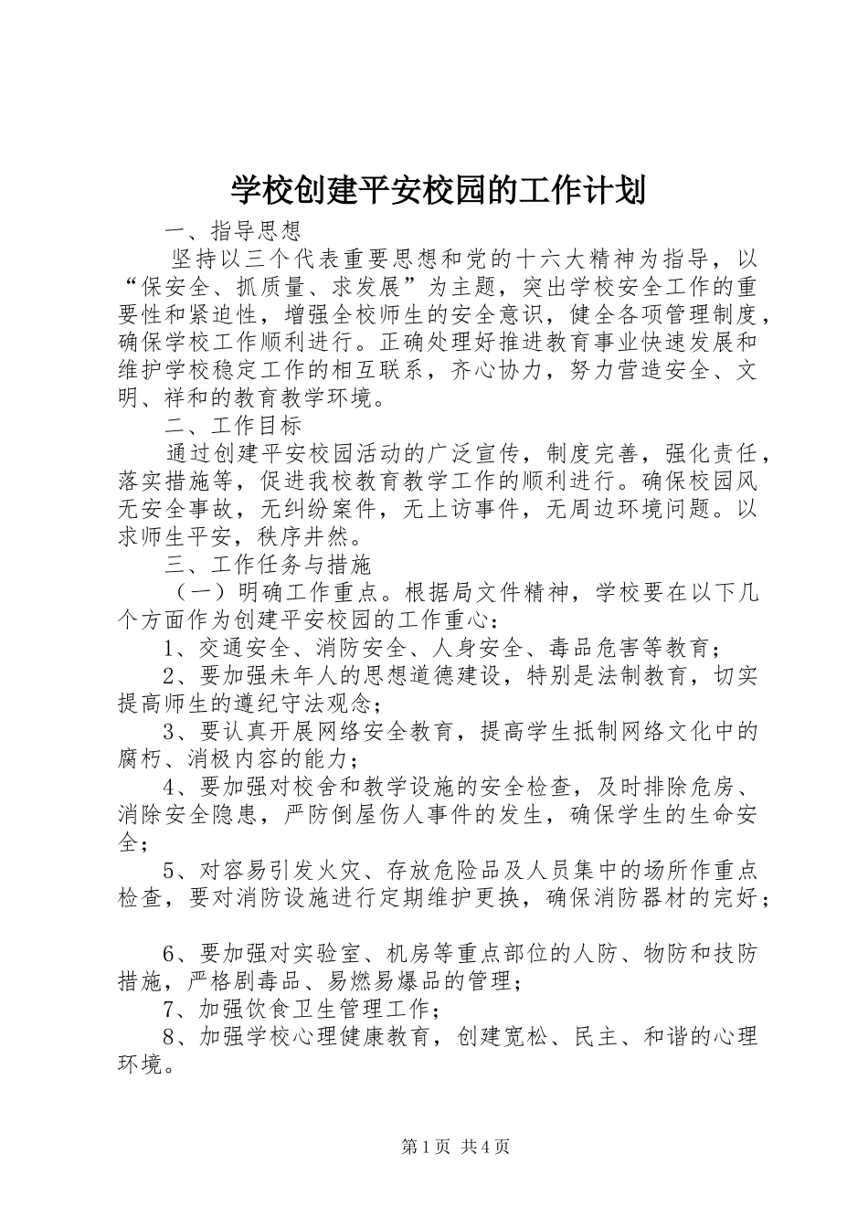 学校创建平安校园的工作计划 _第1页
